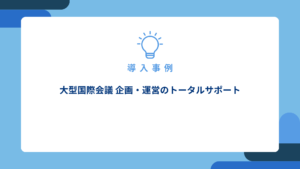 大型国際会議 企画・運営のトータルサポート_アイキャッチ画像