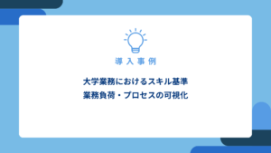 大学業務におけるスキル基準および業務負荷・プロセスの可視化