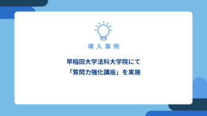 早稲田大学法科大学院にて「質問力強化講座」を実施