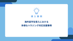 海外留学生受入における多様なハウジング対応支援事例