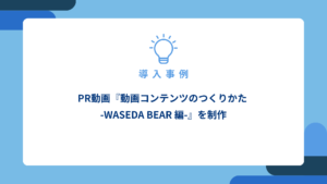 PR動画『動画コンテンツのつくりかた-WASEDA-BEAR-編-』を制作