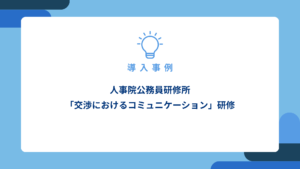 人事院公務員研修所「交渉におけるコミュニケーション」研修