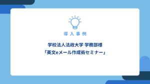 学校法人法政大学 学務部様「英文eメール作成術セミナー」