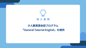 少人数英語会話プログラム_アイキャッチ画像