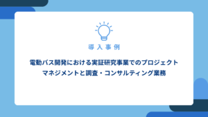電動バス開発における実証研究事業でのプロジェクトマネジメントと調査・コンサルティング業務