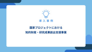 国家プロジェクトにおける知的財産・研究成果創出支援事業_アイキャッチ画像