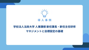校法人法政大学-人事課様-新任課長・新任主任研修：マネジメントと目標設定の基礎_アイキャッチ画像