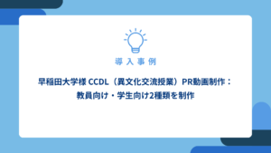 早稲田大学様 CCDL（異文化交流授業）PR動画制作：教員向け・学生向け2種類を制作_アイキャッチ画像