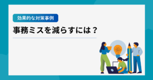 事務ミスを減らすには？アイキャッチイラスト