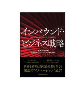『インバウンド・ビジネス戦略』（日本経済新聞出版社）