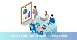 プロジェクト管理　進捗・課題管理ツールの本質と活用法