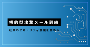 標的型攻撃メール訓練_アイキャッチ画像