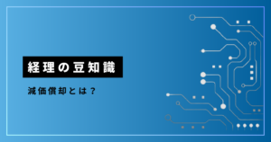 経理の豆知識_減価償却とは？_アイキャッチ