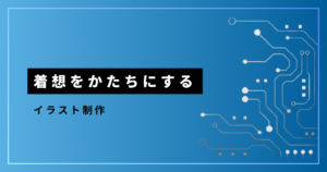 着想を形にする、イラスト制作　アイキャッチ