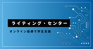 ライティング・センター_オンライン指導で学生支援_アイキャッチ