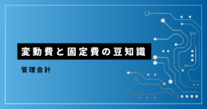 「変動費」と「固定費」についての豆知識_アイキャッチ画像