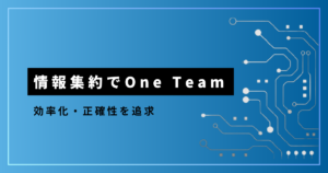 情報集約でOne Team_アイキャッチ画像