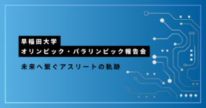 早稲田大学-オリンピック・パラリンピック報告会_アイキャッチ画像