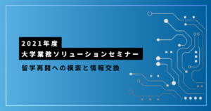 2021年度-大学業務ソリューションセミナー_留学_アイキャッチ画像
