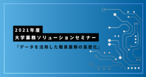 2021年度 大学業務ソリューションセミナー_職員業務の高度化_アイキャッチ画像