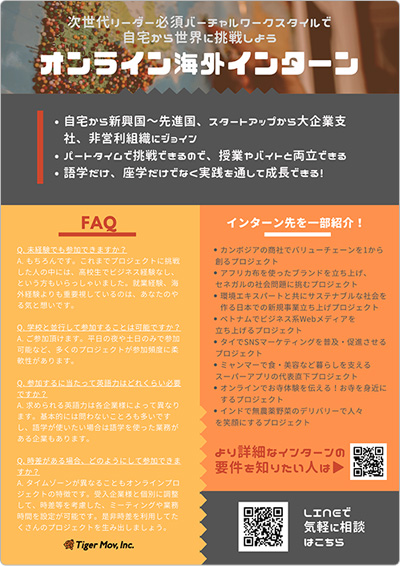 海外オンラインインターンシップ