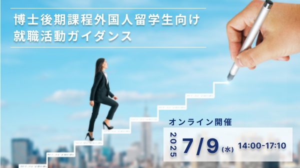 博士後期課程外国人留学生向け就職活動ガイダンス