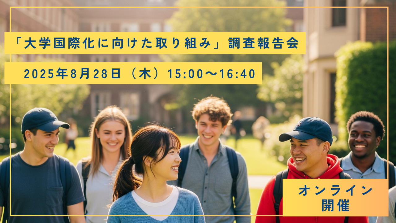 大学国際化に向けた取り組み調査報告会　アイキャッチ画像